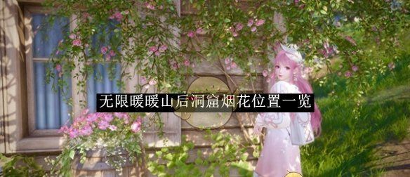 《无限暖暖》山后洞窟烟花位置一览