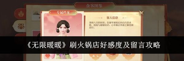 《无限暖暖》刷火锅店好感度及留言攻略