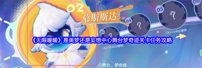 《无限暖暖》是美梦还是妄想中心舞台梦奇迹关卡任务攻略