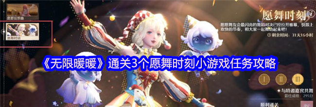 《无限暖暖》通关3个愿舞时刻小游戏任务攻略
