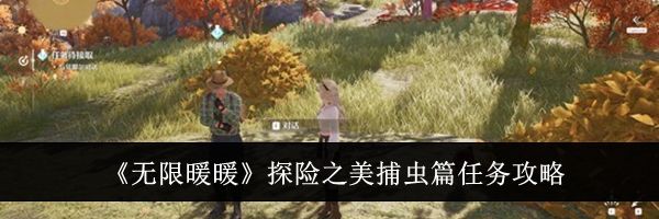 《无限暖暖》探险之美捕虫篇任务攻略