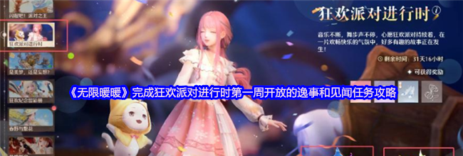 《无限暖暖》完成狂欢派对进行时第一周开放的逸事和见闻任务攻略