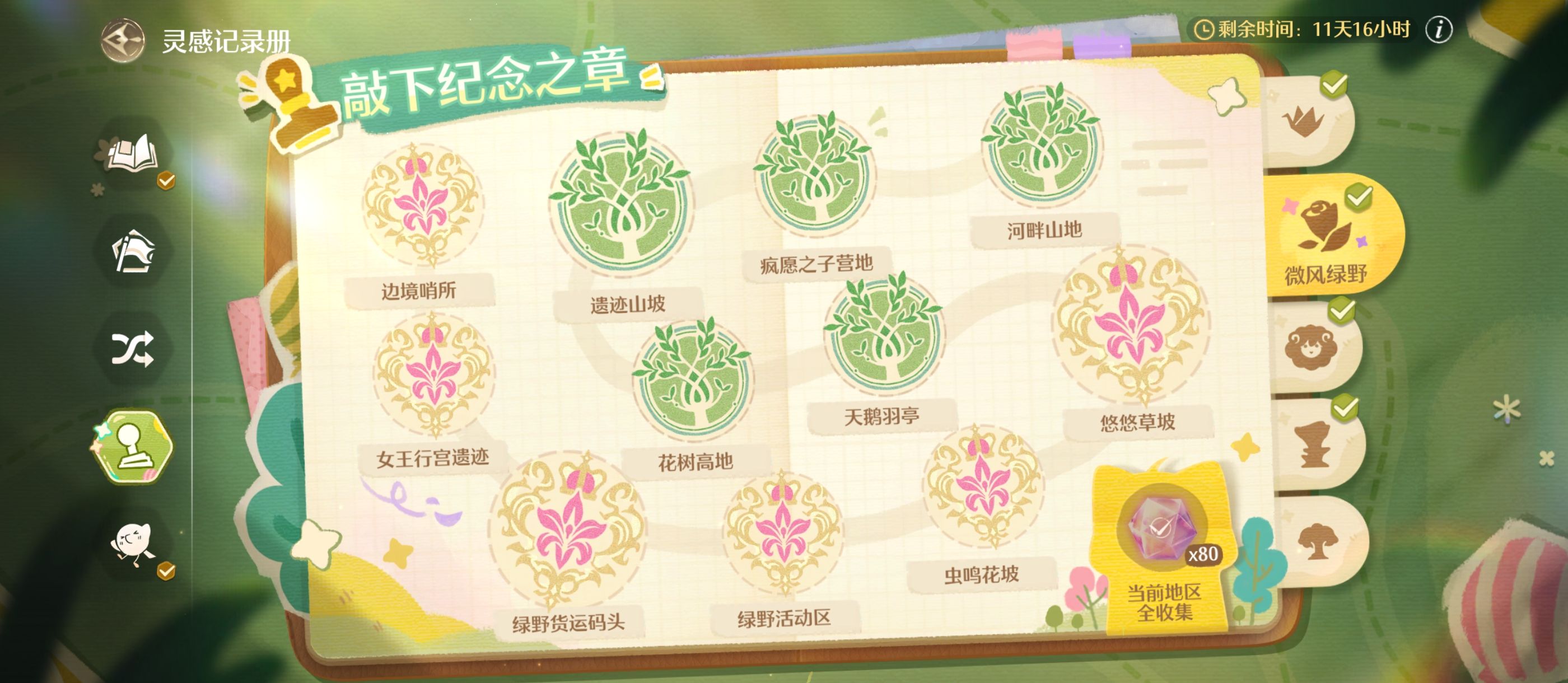 《无限暖暖》微风绿野盖章全收集