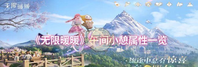 《无限暖暖》午间小憩属性一览