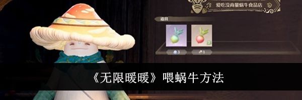 《无限暖暖》喂蜗牛方法