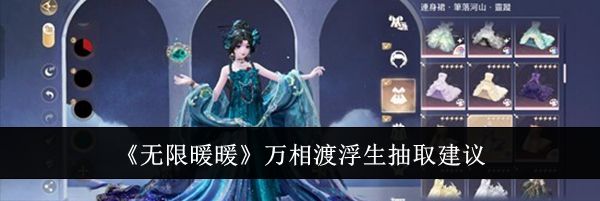 《无限暖暖》万相渡浮生抽取建议