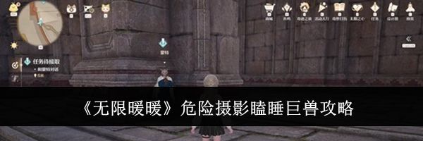 《无限暖暖》危险摄影瞌睡巨兽攻略