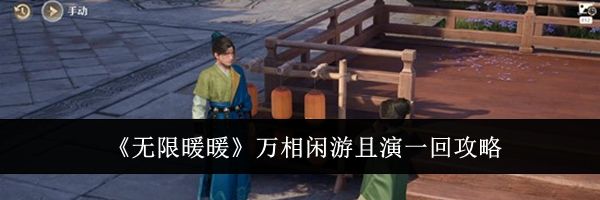 《无限暖暖》万相闲游且演一回攻略