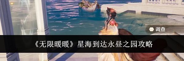 《无限暖暖》星海到达永昼之园攻略