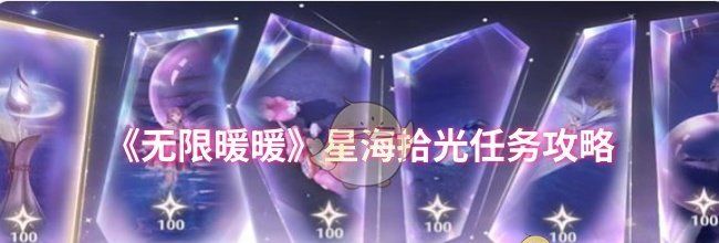 《无限暖暖》星海拾光任务攻略