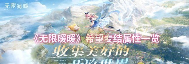 《无限暖暖》希望麦结属性一览