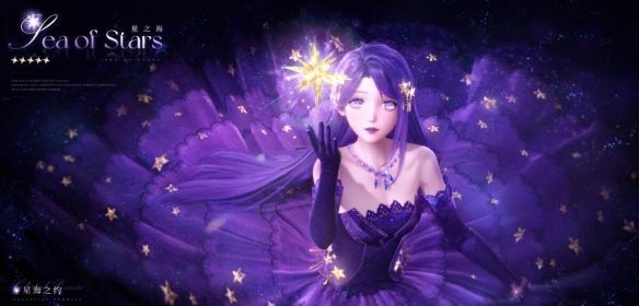 《无限暖暖》星之海时装获得方法