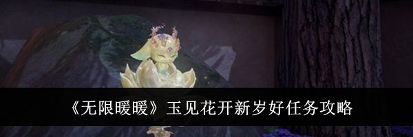 《无限暖暖》玉见花开新岁好任务攻略