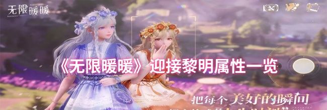《无限暖暖》迎接黎明属性一览