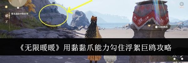 《无限暖暖》用黏黏爪能力勾住浮絮巨鸥攻略