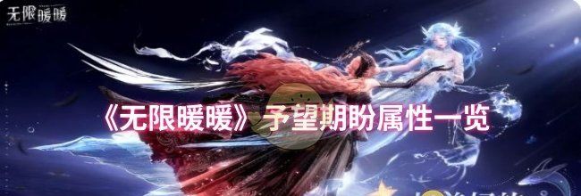 《无限暖暖》予望期盼属性一览