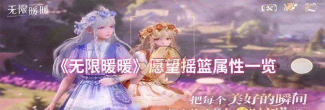 《无限暖暖》愿望摇篮属性一览