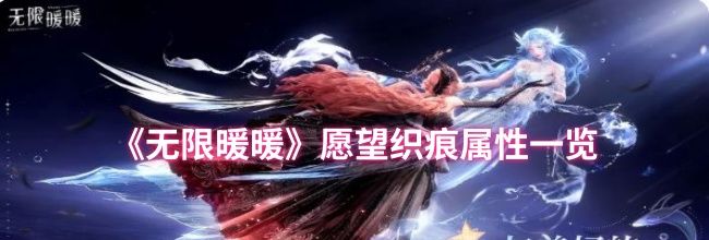 《无限暖暖》愿望织痕属性一览