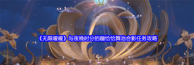 《无限暖暖》与夜晚时分的蹦恰恰舞池合影任务攻略