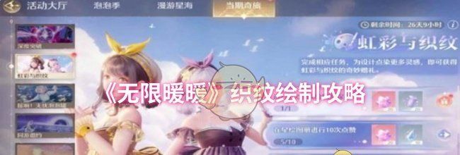 《无限暖暖》织纹绘制攻略