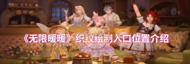 《无限暖暖》织纹绘制入口位置介绍
