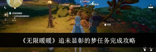 《无限暖暖》追未显彰的梦任务完成攻略