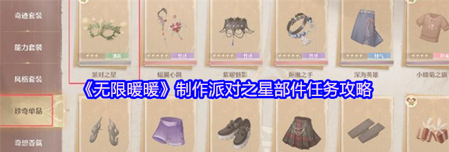 《无限暖暖》制作派对之星部件任务攻略