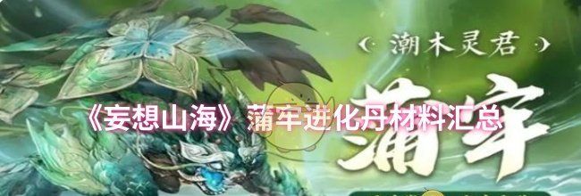 《妄想山海》蒲牢进化丹材料汇总