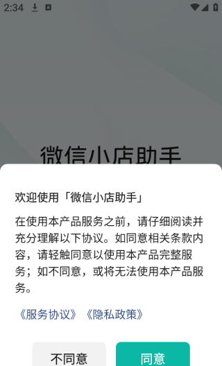 微信小店助手app开店流程