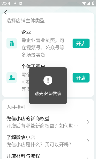 微信小店助手app开店流程