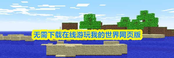 无需下载在线游玩我的世界网页版