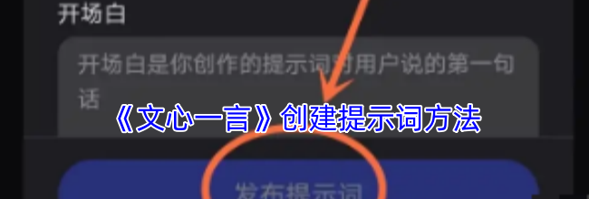 《文心一言》创建提示词方法