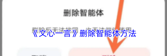 《文心一言》删除智能体方法