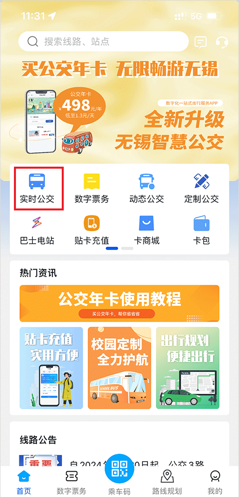 无锡智慧公交app线路查询方法