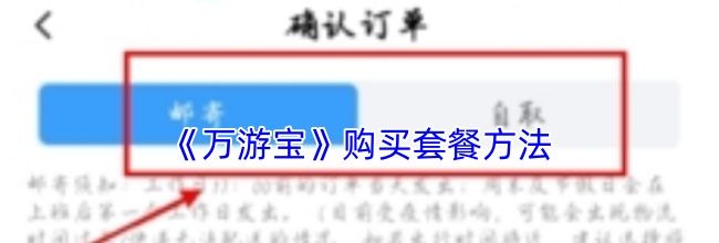 《万游宝》购买套餐方法