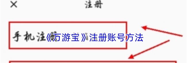 《万游宝》注册账号方法