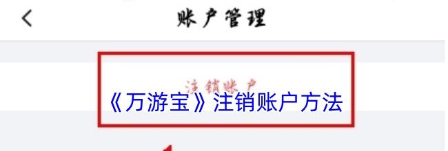 《万游宝》注销账户方法