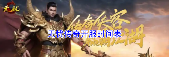 无忧传奇开服时间表