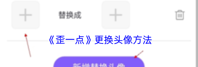 《歪一点》更换头像方法