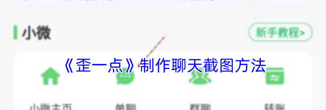 《歪一点》制作聊天截图方法