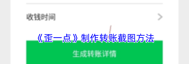 《歪一点》制作转账截图方法
