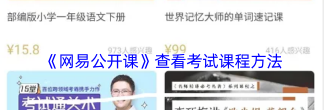 《网易公开课》查看考试课程方法