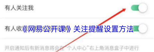 《网易公开课》关注提醒设置方法