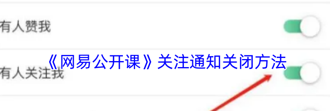 《网易公开课》关注通知关闭方法