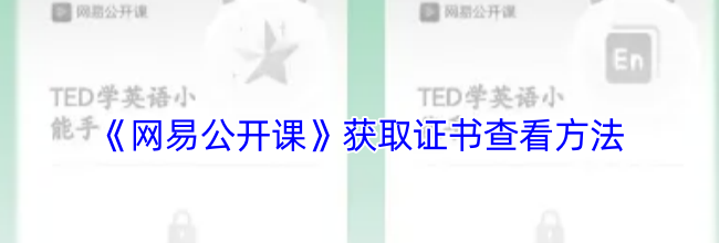《网易公开课》获取证书查看方法