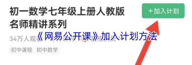 《网易公开课》加入计划方法