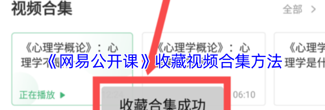 《网易公开课》收藏视频合集方法