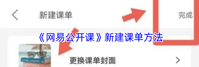 《网易公开课》新建课单方法