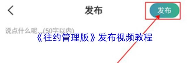 《往约管理版》发布视频教程