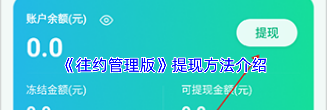 《往约管理版》提现方法介绍